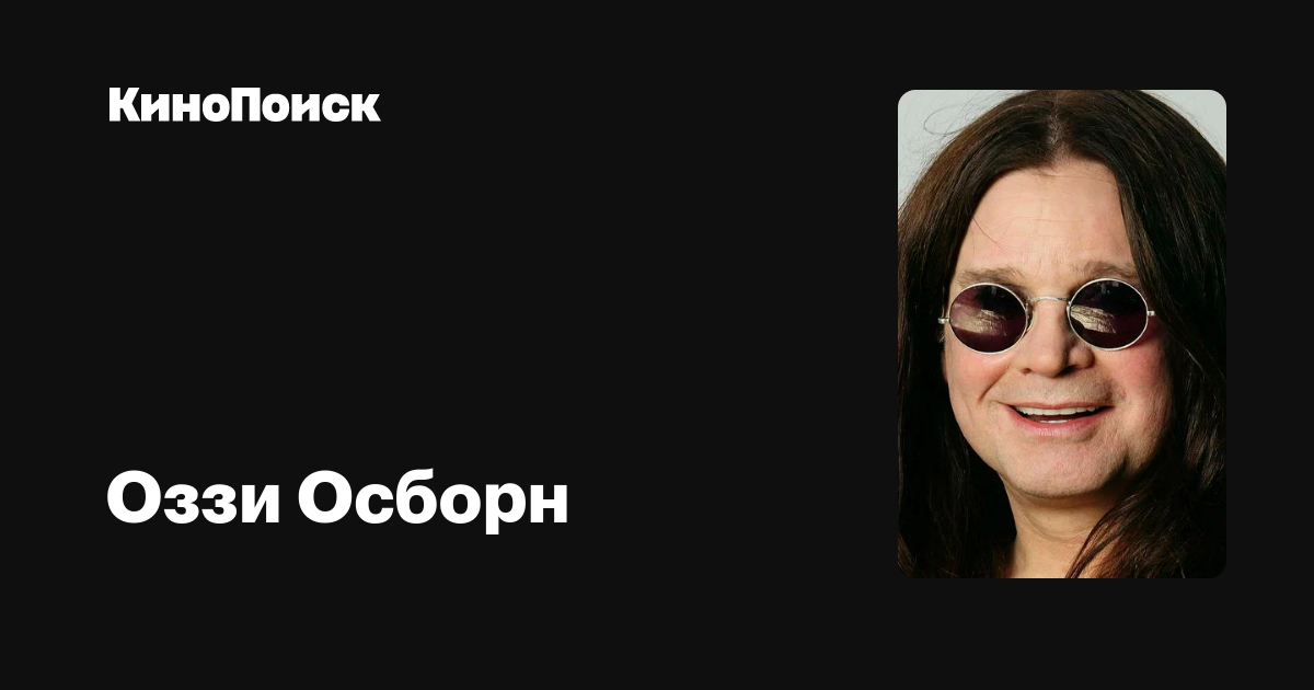 Оззи Осборн — фильмы — КиноПоиск