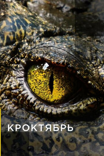 Кроктябрь (2017)