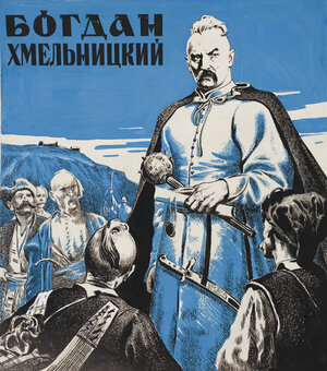 Постер: (Богдан Хмельницкий, 1941 - вся информация о фильме на FilmNavi.ru