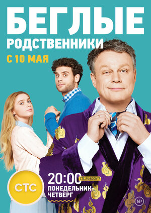 Постер: (Беглые родственники, 2016 - вся информация о сериале на FilmNavi.ru