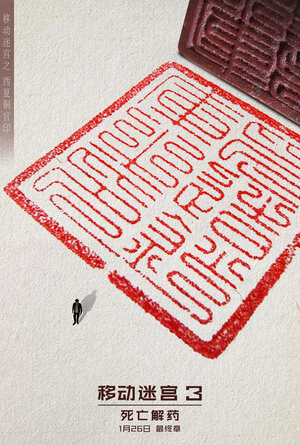 Постер: (Бегущий в лабиринте: Лекарство от смерти, 2018 - вся информация о фильме на FilmNavi.ru