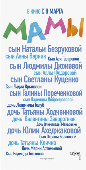 Постер: (Мамы, 2012 - вся информация о фильме на FilmNavi.ru