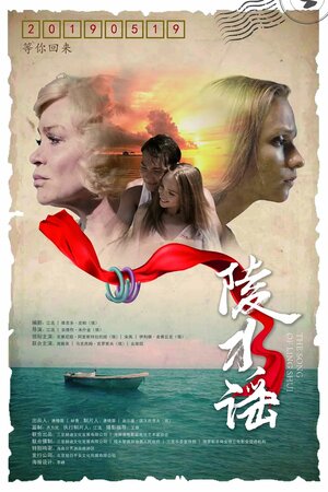 Постер: (Песня Линшуй, 2018 - вся информация о фильме на FilmNavi.ru