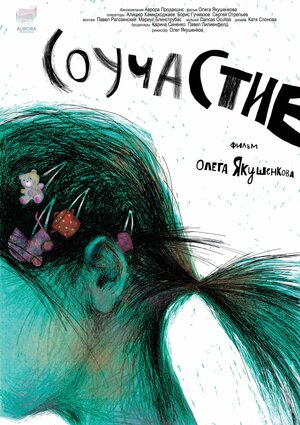 Постер: (Соучастие, 2017 - вся информация о фильме на FilmNavi.ru