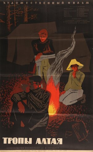 Постер: (Тропы Алтая, 1963 - вся информация о фильме на FilmNavi.ru
