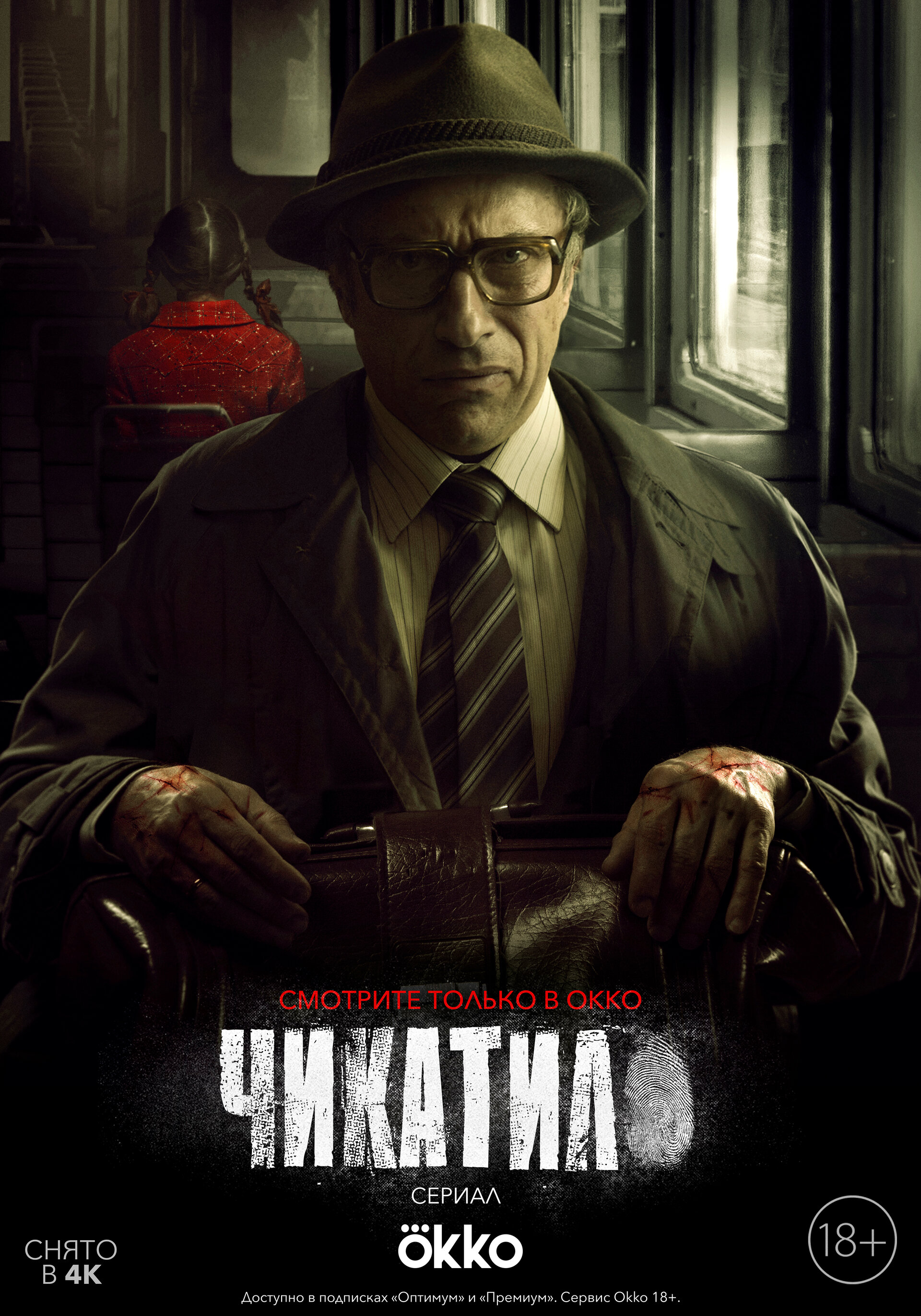 Постеры: Чикатило / Постер сериала «Чикатило» (2020) #3781831
