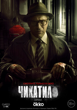 Постер: (Чикатило, 2020 - вся информация о сериале на FilmNavi.ru