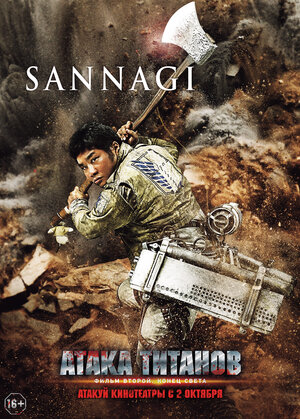 Постер: (Атака титанов. Фильм второй: Конец света, 2015 - вся информация о фильме на FilmNavi.ru