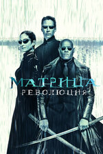Матрица: Революция. 2003, фантастика