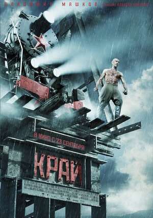 Постер: (Край, 2010 - вся информация о фильме на FilmNavi.ru