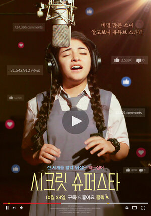 Постер: (Тайная суперзвезда, 2017 - вся информация о фильме на FilmNavi.ru