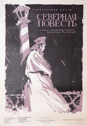 Постер: (Северная повесть, 1960 - вся информация о фильме на FilmNavi.ru