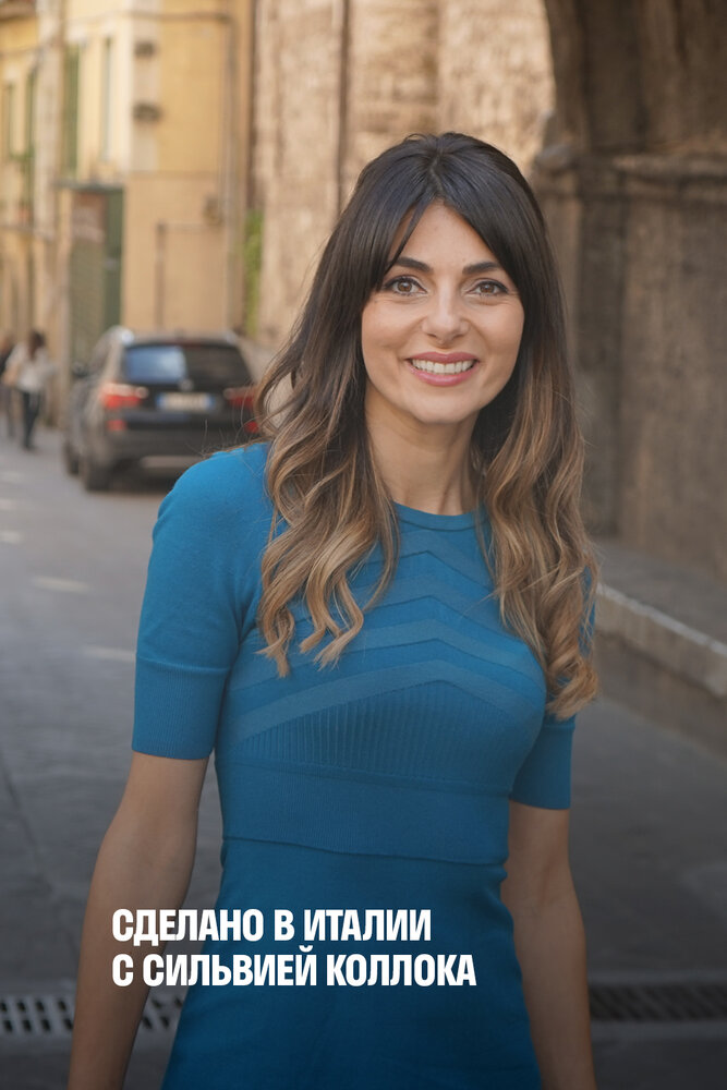 Сделано в Италии с Сильвией Коллока