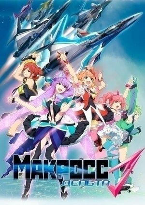 Постер: (Макросс Дельта, 2015 - вся информация о мультсериале на FilmNavi.ru