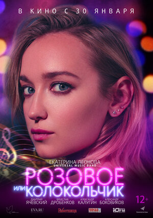 Постер: (Розовое или колокольчик, 2018 - вся информация о фильме на FilmNavi.ru