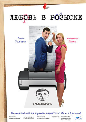 Постер: (Любовь в розыске, 2015 - вся информация о фильме на FilmNavi.ru