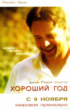 Постер: (Хороший год, 2006 - вся информация о фильме на FilmNavi.ru