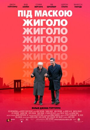 Постер: (Под маской жиголо, 2013 - вся информация о фильме на FilmNavi.ru