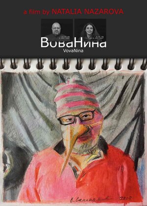 Постер: (ВоваНина, 2017 - вся информация о фильме на FilmNavi.ru