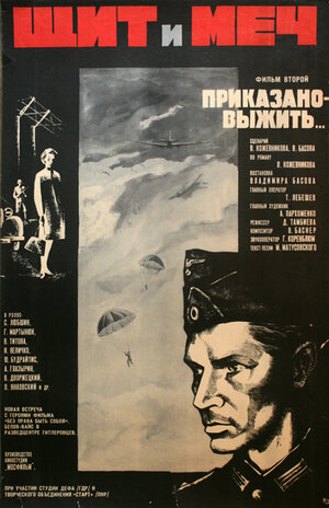 Постер: (Щит и меч: Фильм второй, 1968 - вся информация о фильме на FilmNavi.ru