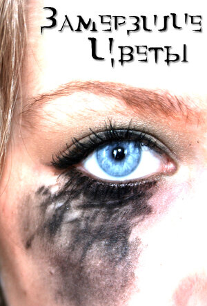 Постер: (Замерзшие цветы, 2009 - вся информация о фильме на FilmNavi.ru