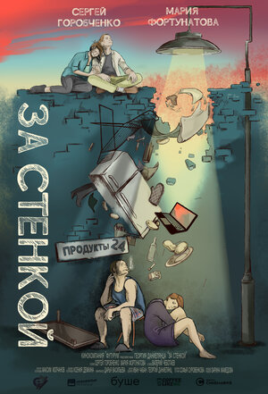 Постер: (За стенкой, 2019 - вся информация о фильме на FilmNavi.ru