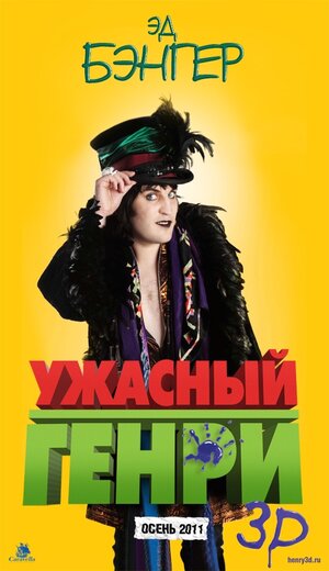 Постер: (Ужасный Генри, 2011 - вся информация о фильме на FilmNavi.ru
