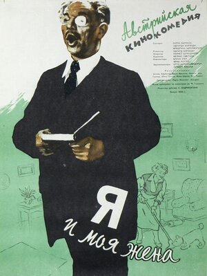 Постер: (Я и моя жена, 1953 - вся информация о фильме на FilmNavi.ru