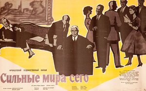 Постер: (Сильные мира сего, 1958 - вся информация о фильме на FilmNavi.ru