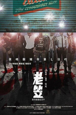 Постер: (Ограбление, 2015 - вся информация о фильме на FilmNavi.ru