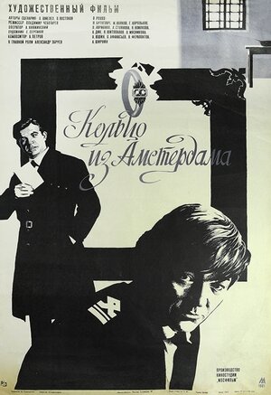 фильм Кольцо из Амстердама (1981)
