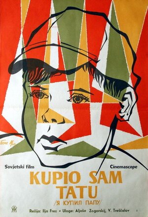 Постер: (Я купил папу, 1963 - вся информация о фильме на FilmNavi.ru