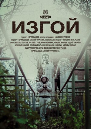 Постер: (Изгой, 2017 - вся информация о фильме на FilmNavi.ru