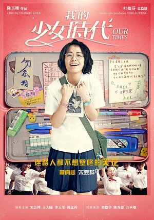 Постер: (Наши времена, 2015 - вся информация о фильме на FilmNavi.ru