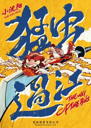 Постер: (Путь жука, 2018 - вся информация о фильме на FilmNavi.ru