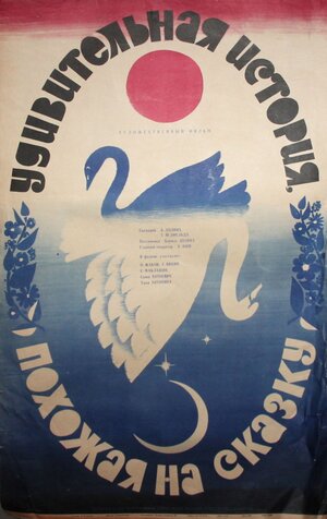 Постер: (Удивительная история, похожая на сказку, 1966 - вся информация о фильме на FilmNavi.ru