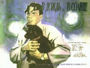 Постер: (В дождь и в солнце, 1960 - вся информация о фильме на FilmNavi.ru