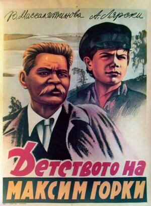 Постер: (Детство Горького, 1938 - вся информация о фильме на FilmNavi.ru