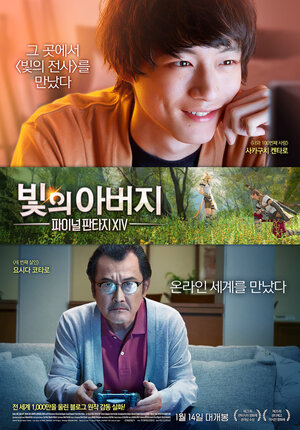 Постер: (Храбрый папа онлайн: Наша история о Final Fantasy XIV, 2019 - вся информация о фильме на FilmNavi.ru