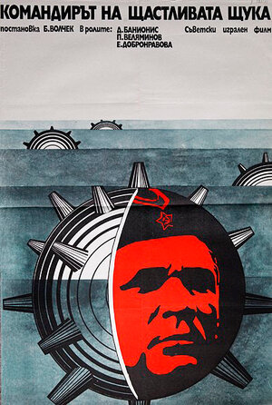 Постер: (Командир счастливой «Щуки», 1972 - вся информация о фильме на FilmNavi.ru