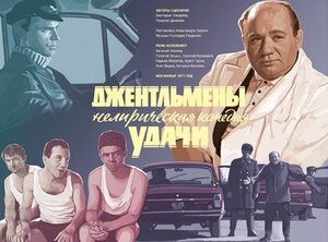 Постер: (Джентльмены удачи, 1971 - вся информация о фильме на FilmNavi.ru