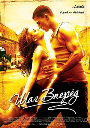 Постер: (Шаг вперед, 2006 - вся информация о фильме на FilmNavi.ru