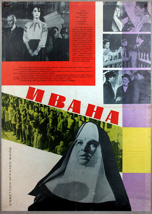 Постер: (Иванна, 1959 - вся информация о фильме на FilmNavi.ru
