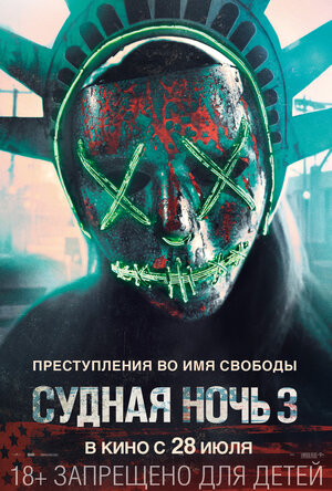 Постер: (Судная ночь 3, 2016 - вся информация о фильме на FilmNavi.ru
