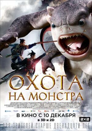 Постер: (Охота на монстра, 2015 - вся информация о фильме на FilmNavi.ru