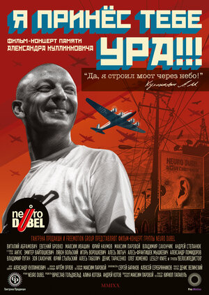 Постер: (Я принёс тебе УРА!!!, 2019 - вся информация о фильме на FilmNavi.ru