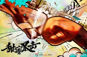 Постер: (Сладкий удар, 2018 - вся информация о сериале на FilmNavi.ru