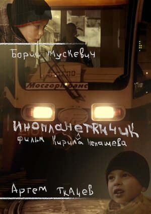 Постер: (Инопланетянчик, 2016 - вся информация о фильме на FilmNavi.ru