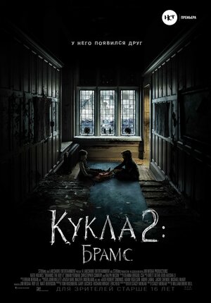 Постер: (Кукла 2: Брамс, 2020 - вся информация о фильме на FilmNavi.ru
