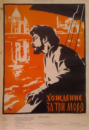 Постер: (Хождение за три моря, 1958 - вся информация о фильме на FilmNavi.ru